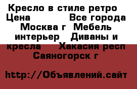 Кресло в стиле ретро › Цена ­ 5 900 - Все города, Москва г. Мебель, интерьер » Диваны и кресла   . Хакасия респ.,Саяногорск г.